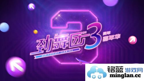 《劲舞团》手游三周年庆典：21天霸道宠爱开启华彩旅程！