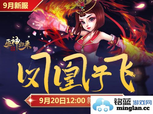 九月热情不减，虽风起云涌，巫神归来新服预约活动火热进行中