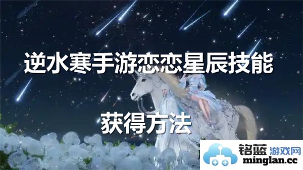 逆水寒手游如何获取恋恋星辰技能的详细攻略与步骤