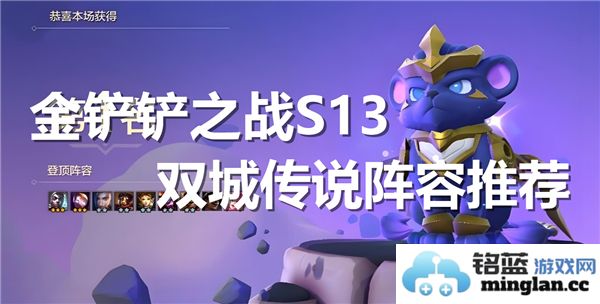 金铲铲之战S13双城传说最佳阵容精彩推荐与玩法解析