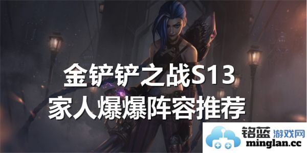 金铲铲之战S13赛季家族爆爆阵容全面推荐与解析