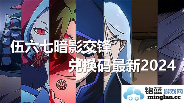 伍六七暗影交锋最新兑换码分享及使用技巧2024