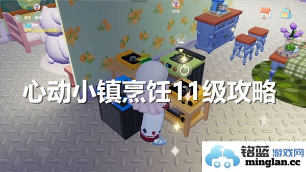 心动小镇11级烹饪菜谱及烹饪攻略大全，助你快速提升烹饪技能
