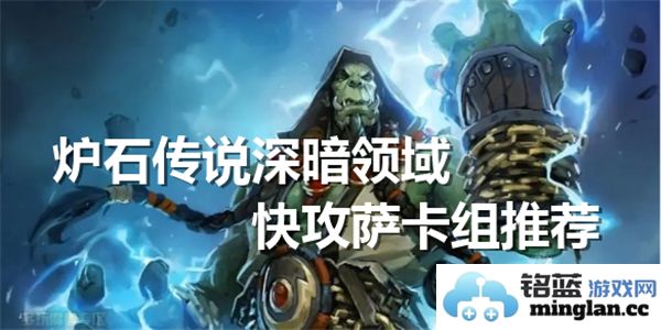 深暗领域快攻萨卡组在炉石传说中的高效玩法与策略解析