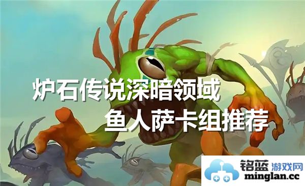 炉石传说深暗领域鱼人萨的最佳打法解析及技巧分享