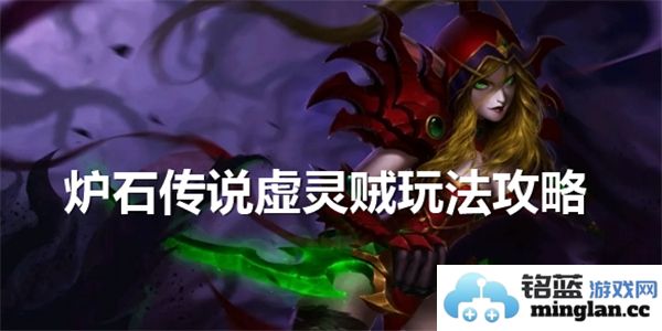 炉石传说虚灵贼的游戏策略与玩法指南