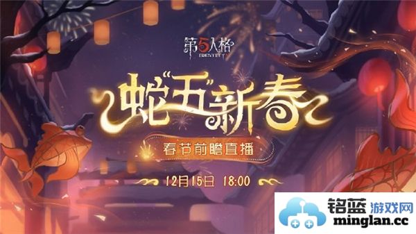 关于第五人格2025春节前瞻直播是否已经开启的最新消息