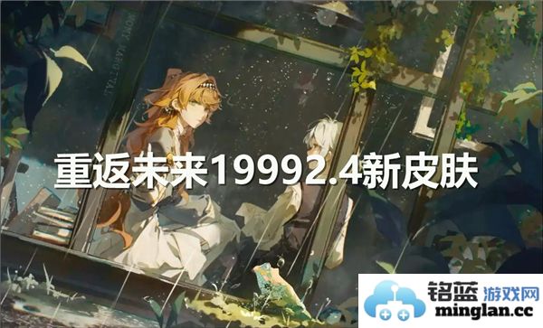 重返未来1999全新皮肤介绍及特色解析