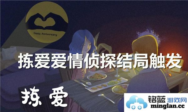 如何实现拣爱爱情侦探的结局触发技巧及步骤解析