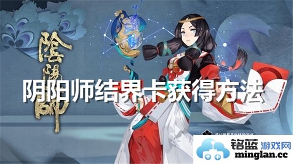 阴阳师怎样才能顺利获得结界卡的详细攻略分享