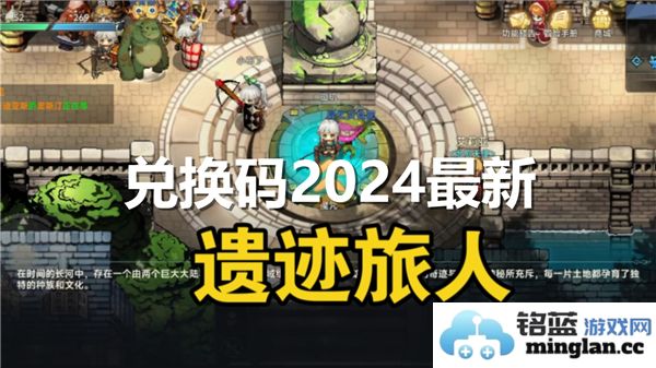 遗迹旅人2024年最新兑换码获取及使用攻略