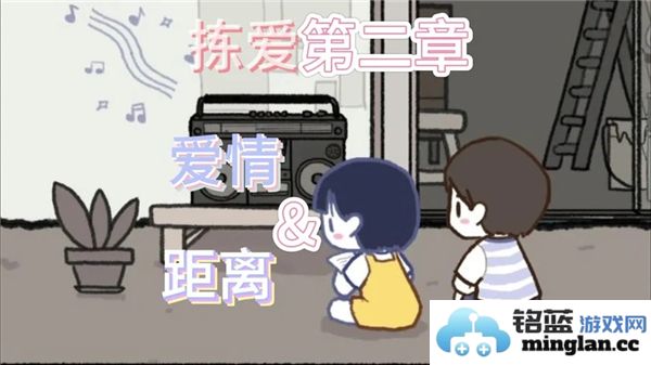 拣爱第二章完美结局攻略手机版详解与建议，助你顺利达成理想结局