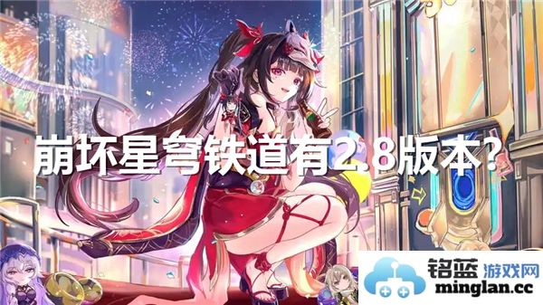崩坏星穹铁道是否会推出2.8版本更新内容讨论