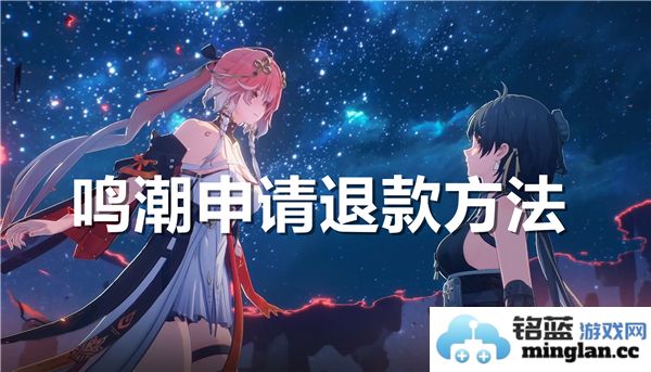 鸣潮游戏退款申请流程详解，如何顺利申请退款教程