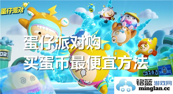 如何在蛋仔派对中以最实惠的方式购买蛋币，省钱技巧分享