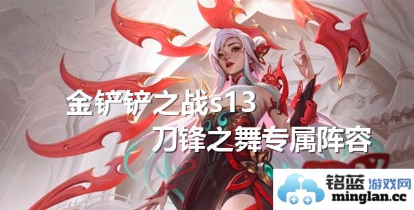 金铲铲之战S13赛季刀锋之舞专属阵容优化推荐攻略