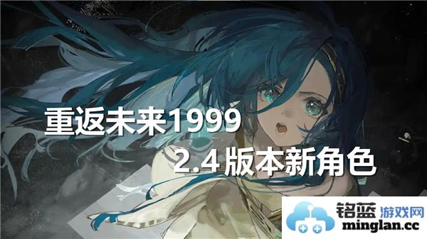 重返未来19992.4版本新增角色介绍以及其特色能力分析