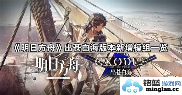 明日方舟苍白海新模组全解析与玩法介绍