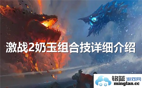 全面解析激战2奶玉组合技的技巧与应用场景，助力战斗策略提升