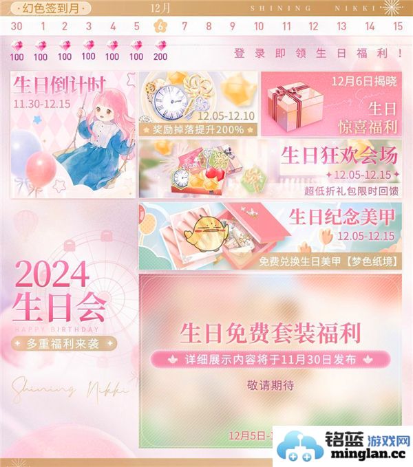 闪耀暖暖2024年暖暖生日庆典活动详细介绍与精彩内容一览