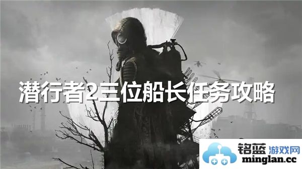潜行者2中完成三位船长任务的详细攻略与技巧