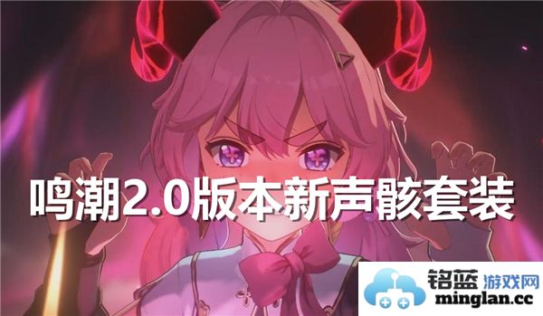 鸣潮2.0版本新声骸套装详细介绍与解析