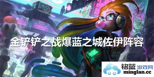 金铲铲之战蓝之城攻略：高效佐伊阵容推荐与玩法解析