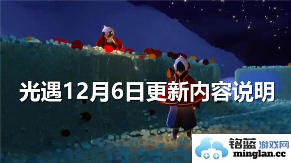 光遇12月6日版本更新详细内容及调整说明