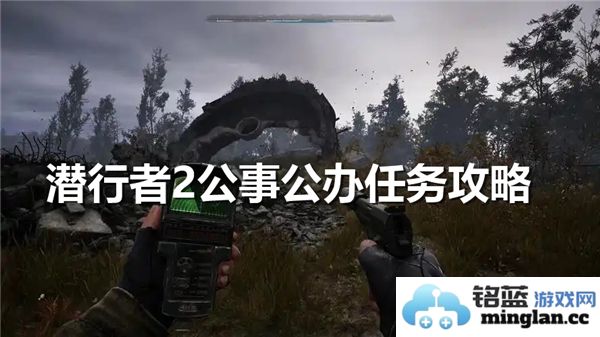 潜行者2如何高效完成公事公办的各项任务攻略