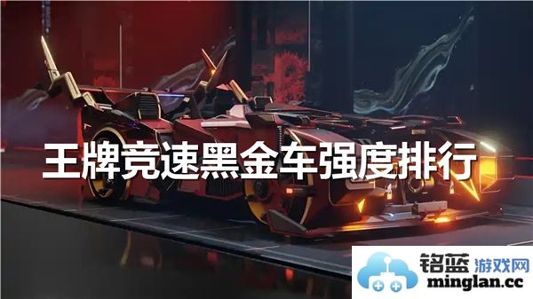在王牌竞速中，哪些黑金车辆实力最为强劲，让我们一探究竟