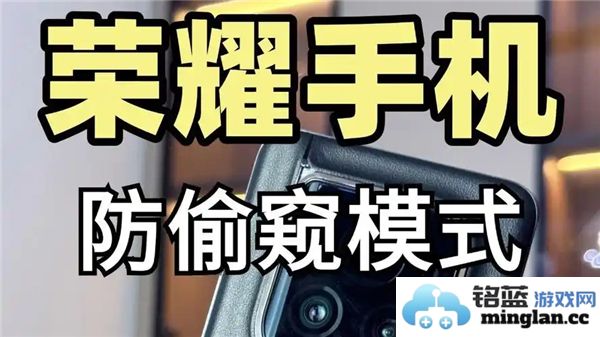 荣耀手机如何设置防偷窥屏幕以保护个人隐私和信息安全