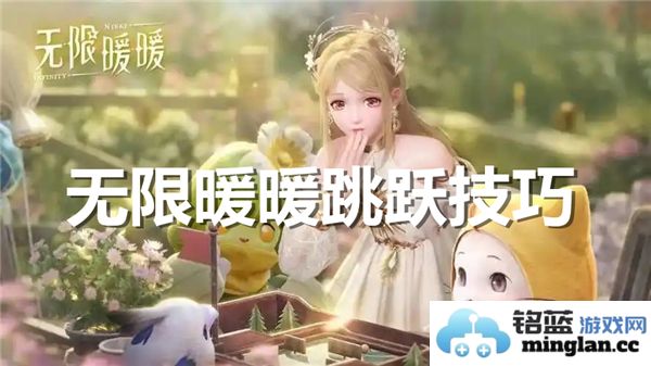 无限暖暖游戏中的跳跃技巧解析，助你轻松掌握跳跃技能