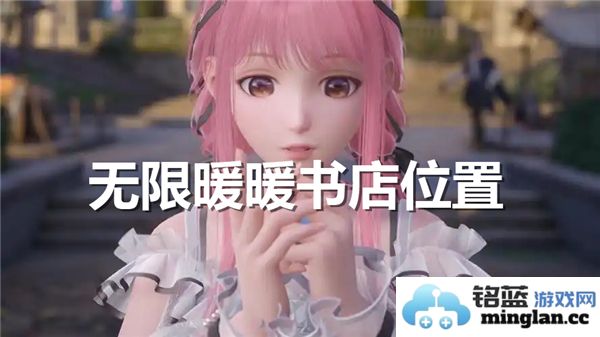 无限暖暖书店的具体地址及如何找到它的详细指南