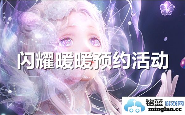 闪耀暖暖预约活动具体地址与参与方式解析