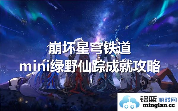 崩坏星穹铁道mini绿野仙踪成就达成方法与技巧分享