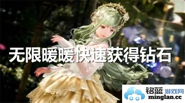 无限暖暖如何快速获取钻石的有效方法解析