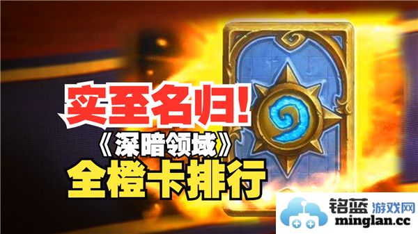 炉石传说深暗领域橙卡评分与排行榜完整版