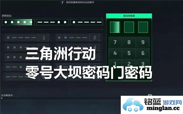 三角洲行动零号大坝密码解锁的秘密密码究竟是几位数字呢