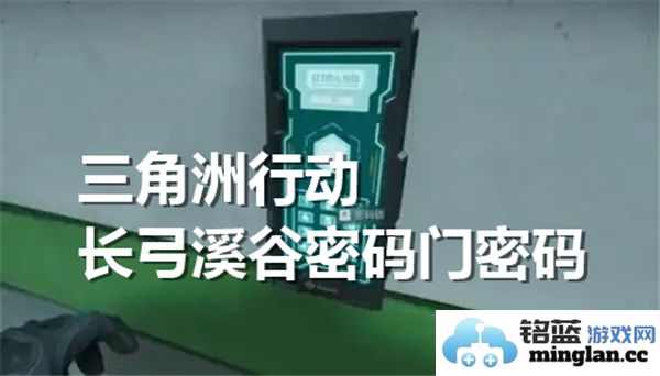 三角洲行动长弓溪谷任务中的密码门密码是多少呢？