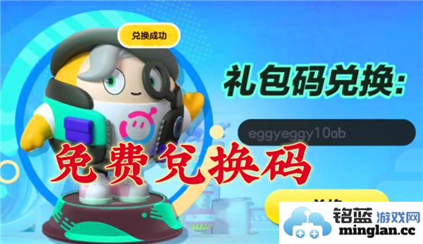 蛋仔派对2024皮肤兑换码永久有效分享与获取攻略