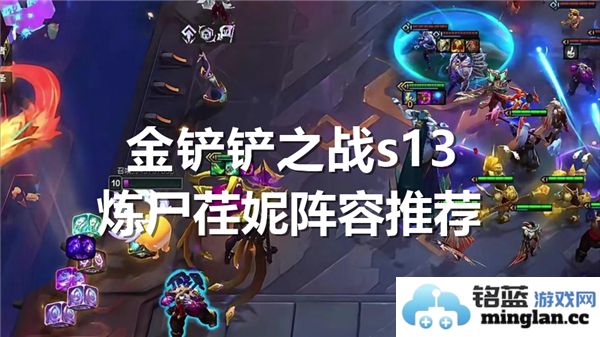 金铲铲之战s13版本炼尸荏妮最佳阵容及搭配技巧推荐