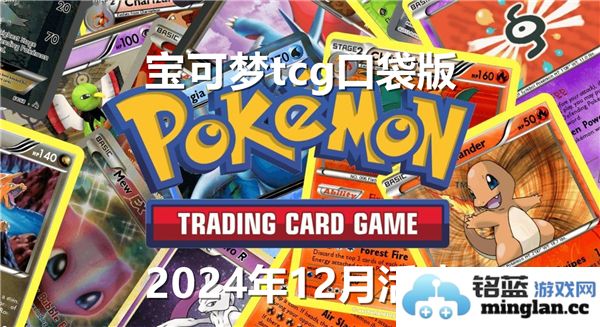 宝可梦TCG口袋版即将在2024年12月举办的精彩活动详情介绍