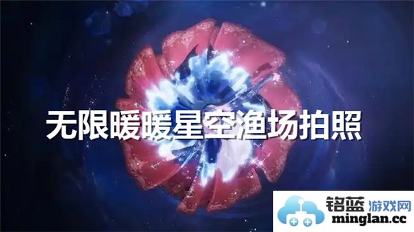 无限暖暖星空渔场拍照技巧与美丽风景欣赏方法