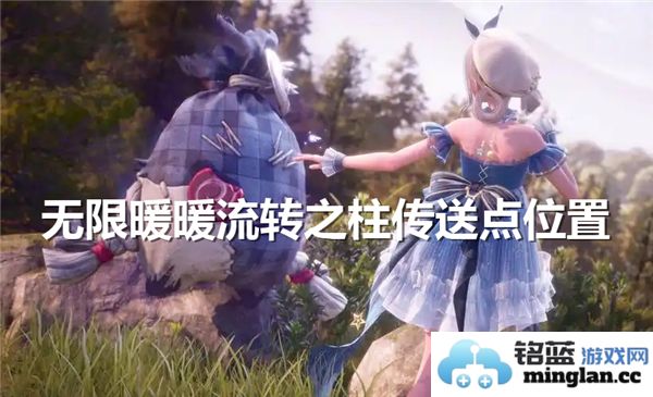 无限暖暖流转之柱传送点具体位置在哪里呢？