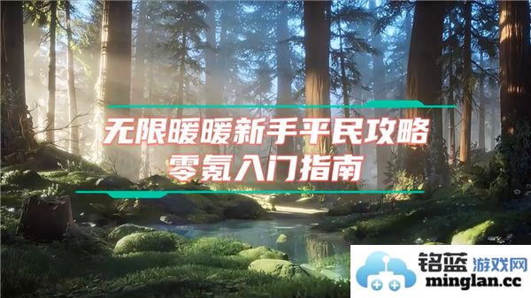 无限暖暖新人如何快速上手的开荒指南和实用技巧