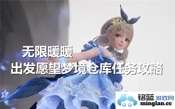 无限暖暖出发愿望梦境仓库任务的详细完成攻略与技巧