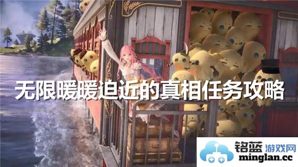 无限暖暖即将揭开的真相任务攻略如何进行