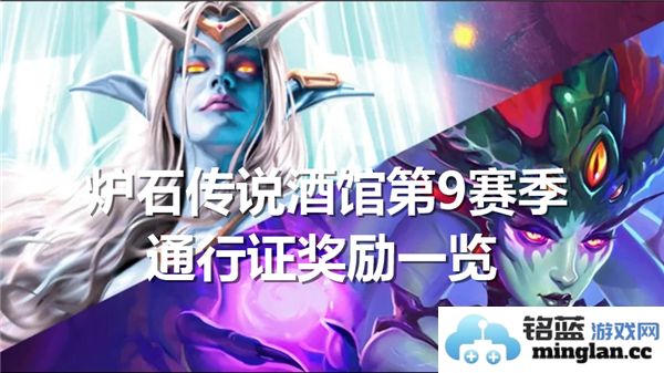 炉石传说酒馆第9赛季通行证奖励详细介绍与攻略