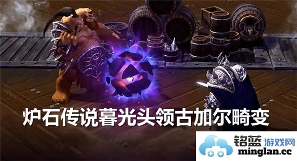 炉石传说中暮光头领古加尔的畸变特征与分析