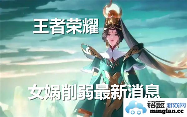 最新消息：王者荣耀中女娲角色削弱的相关情况分析